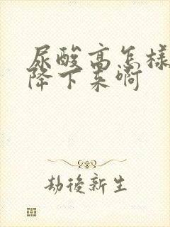 尿酸高怎样才能降下来啊