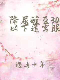 降尿酸至300以下还需服药吗