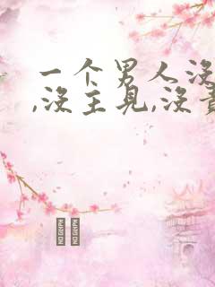 一个男人没担当,没主见,没责任