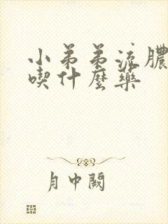 小弟弟流脓尿痛吃什么药