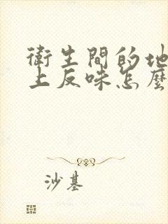 卫生间的地漏往上反味怎么办