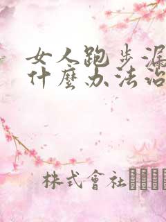 女人跑步漏尿有什么办法治好