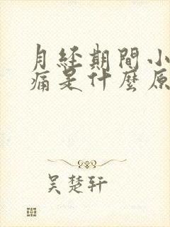 月经期间小腹坠痛是什么原因造成