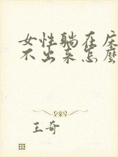 女性躺在床上尿不出来怎么办