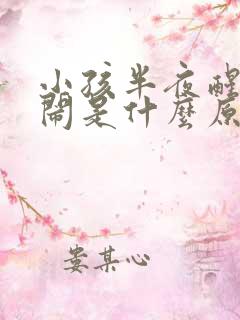 小孩半夜醒来哭闹是什么原因