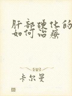 肝部硬化的早期如何治疗