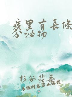 痰里有长条状的分泌物