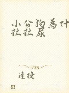 小公狗为什么总拉拉尿
