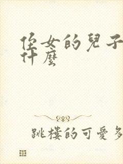 侄女的儿子叫我什么