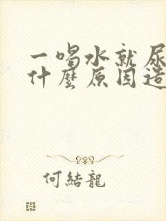 一喝水就尿多是什么原因造成的