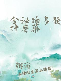 分泌物多发黄吃什么药