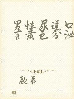 男性尿道口红肿有黄色分泌物