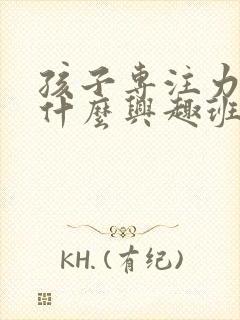 孩子专注力差报什么兴趣班