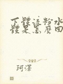 下体流粉水样液体是怎么回事