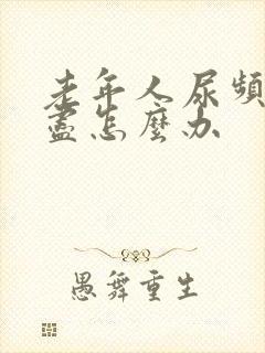 老年人尿频尿不尽怎么办