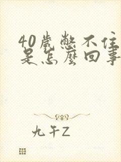 40岁憋不住尿是怎么回事