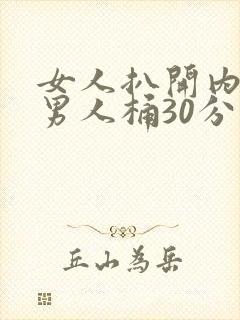 女人扒开内裤让男人桶30分钟