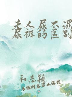 老人尿不湿和纸尿裤的区别