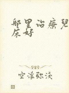 哪里治疗儿童尿床好