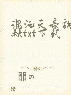 混沌天帝诀楚剑秋txt下载