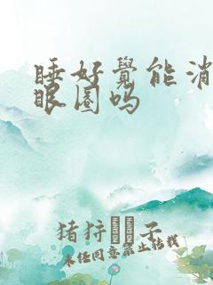 睡好觉能消除黑眼圈吗