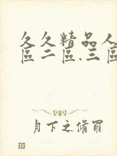 久久精品人妻一区二区.三区