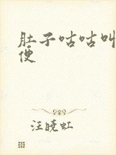 肚子咕咕叫拉水便