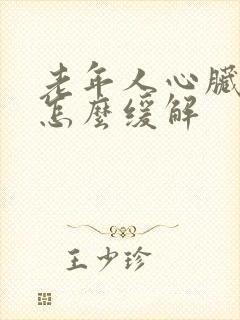 老年人心脏衰竭怎么缓解