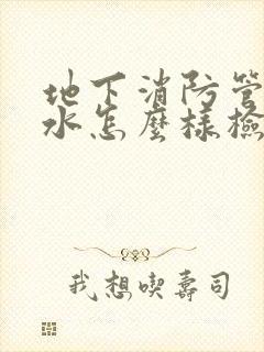 地下消防管道漏水怎么样检查