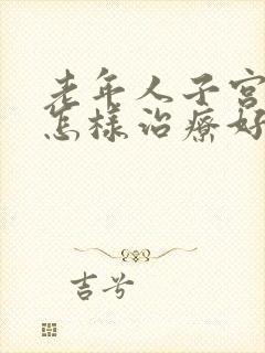 老年人子宫脱垂怎样治疗好