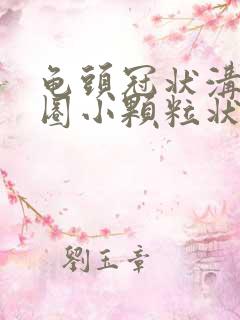 龟头冠状沟有一圈小颗粒状不痛不痒