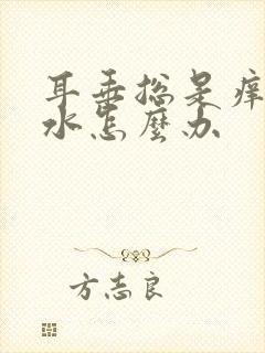 耳垂总是痒流黄水怎么办