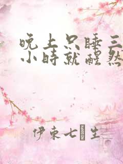 晚上只睡三四个小时就醒然后睡不着