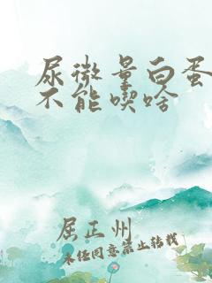 尿微量白蛋白高不能吃啥