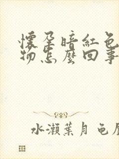 怀孕暗红色分泌物怎么回事