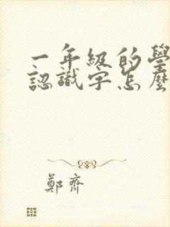 一年级的学生不认识字怎么办