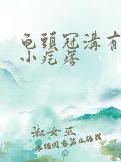 龟头冠沟有红色小疙瘩