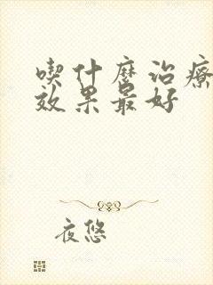 吃什么治疗口臭效果最好