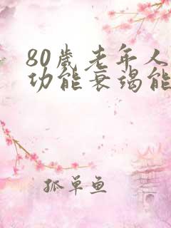 80岁老年人心功能衰竭能治疗吗