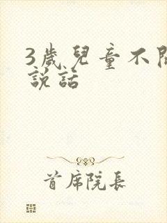 3岁儿童不开口说话