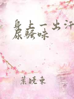 身上一出汗就有尿骚味