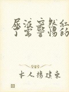 尿液突然红褐色了需警惕的病