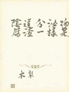 阴道分泌物像豆腐渣一样是怎么回事