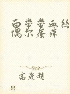 白带带血丝外阴偶尔瘙痒