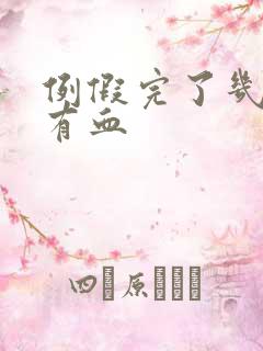 例假完了几天又有血