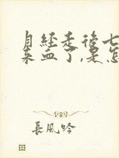 月经走后七天又来血了,是怎么回事