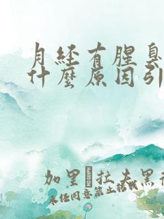 月经有腥臭味是什么原因引起的