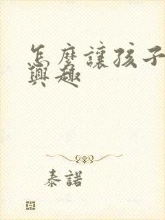 怎么让孩子学习兴趣