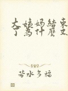 大姨妈结束一周了为什么又出血