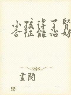 小孩得了肾病综合征能治好吗